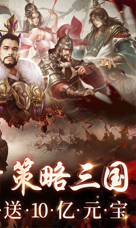 三国之空城计（0.1折送百万真充）截图_2