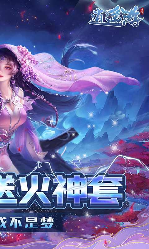 逍遥游（0.1折每天领648金票）截图_2