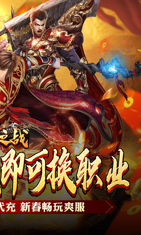 王者之战（新春畅玩三职业）截图_2