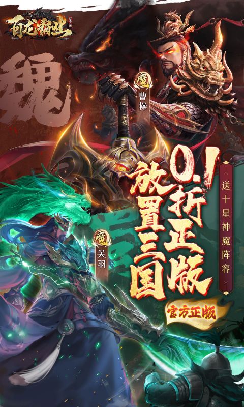 百龙霸业（0.1折正版放置三国）截图_1