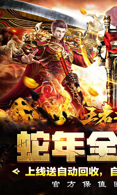 王者之战（保值回收豪送礼）截图_1