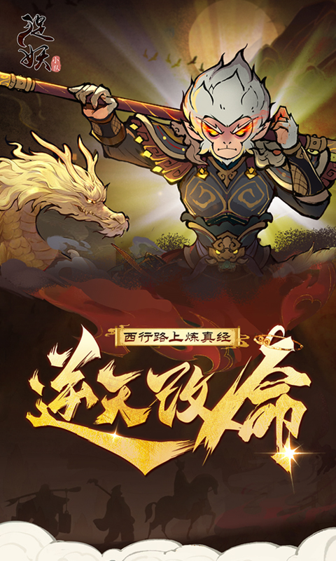 捉妖小队（0.1折送神话英雄）截图_1
