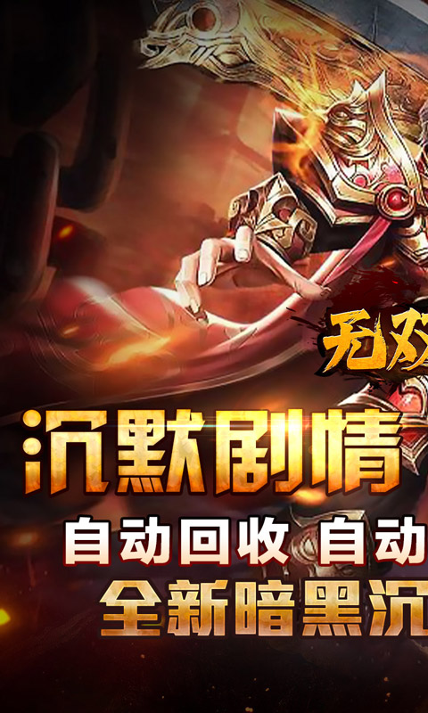 无双之刃（黑魂高爆沉默）截图_1