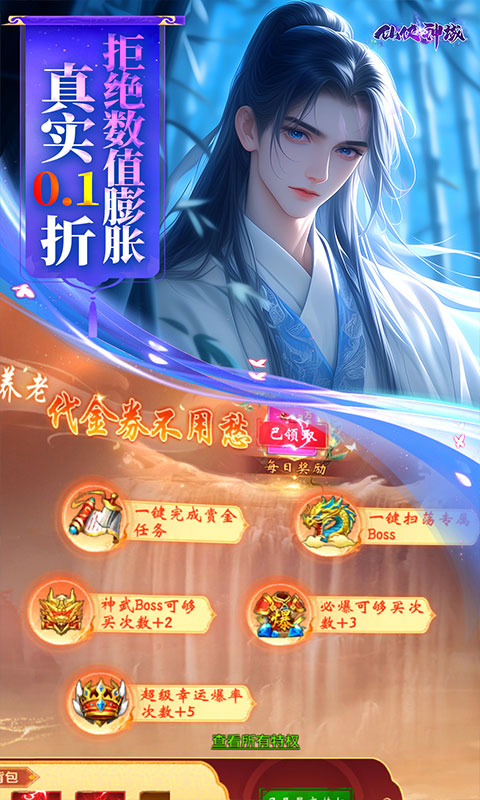 仙侠神域（0.1折福利版）截图_5