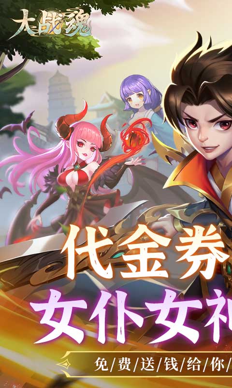 大战魂（蓬莱仙境0.1折免费版）截图_1
