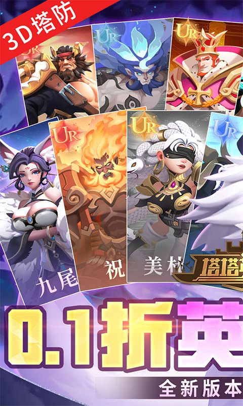 塔塔英雄（0.1塔防送代金）截图_1