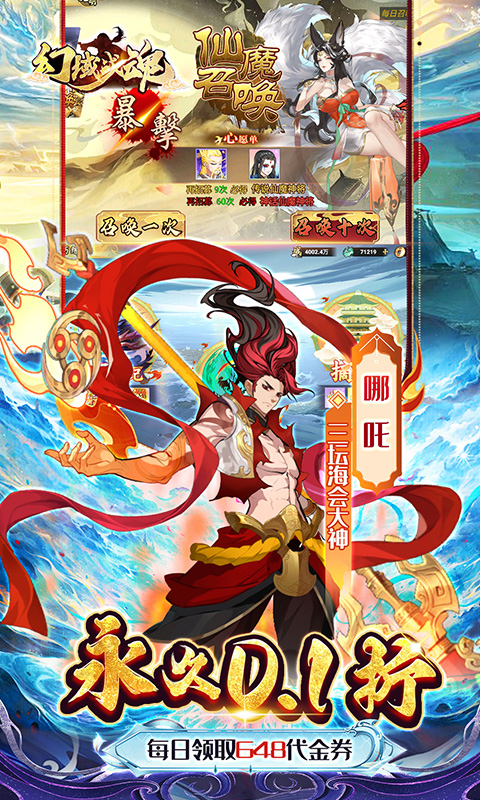 幻域战魂（0.1折648送哪吒）截图_3