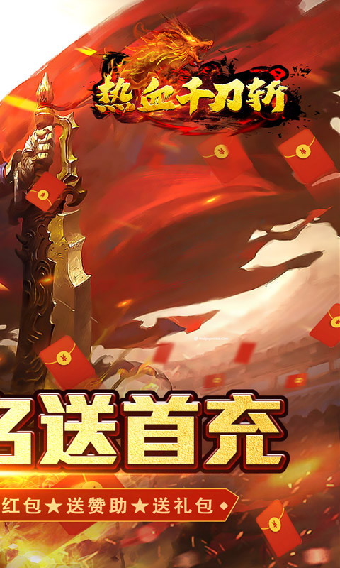 热血千刀斩（送骑送首充）截图_2