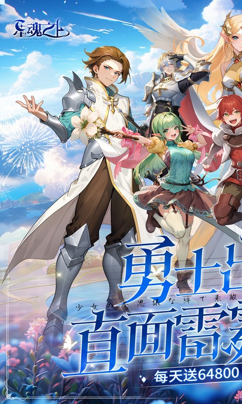 星魂之上（0.05折免费充值）截图_1