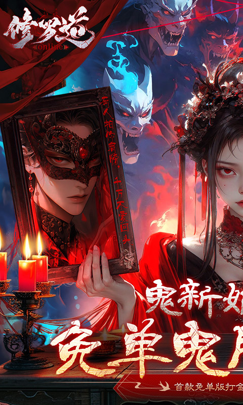 修罗道Online（0.1折免单版）截图_1