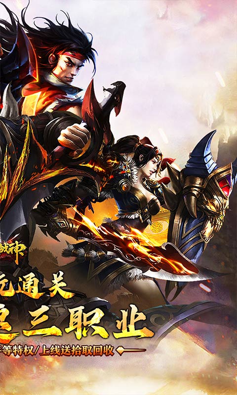 烈火战神（沉默攻速三职业）截图_2