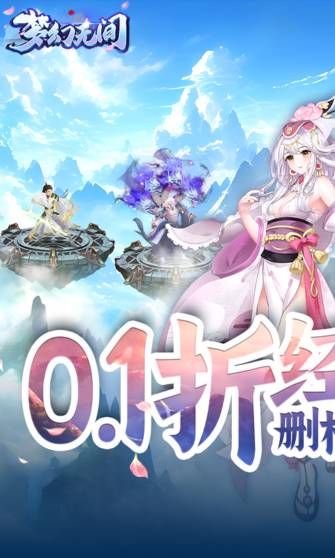 梦幻无间（0.1折删测双倍返还）截图_1