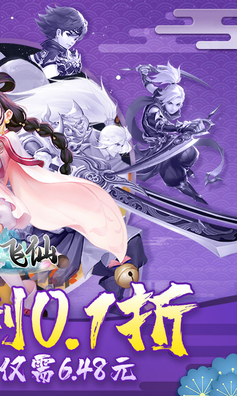 六界飞仙（0.1折免费版）截图_2