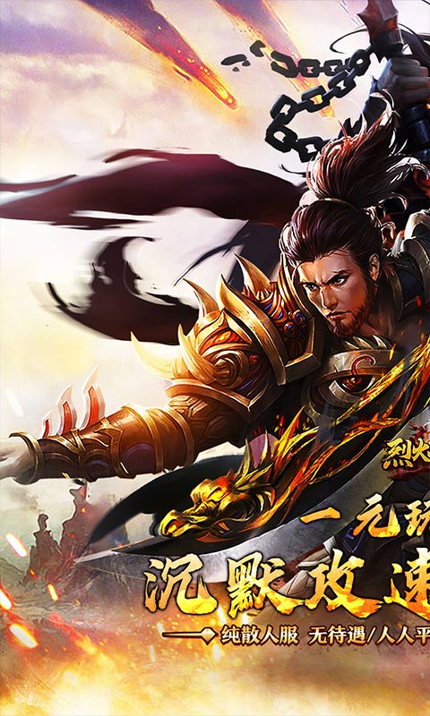 烈火战神（沉默攻速三职业）截图_1