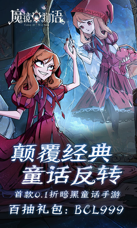 魔镜物语（0.1折暗黑童话）截图_1