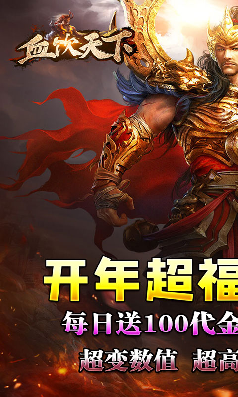 血饮天下（破解每日送百充）截图_1