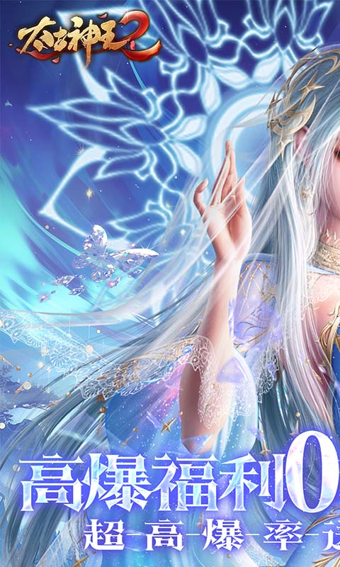 太古神王2（0.05折升级版）截图_1