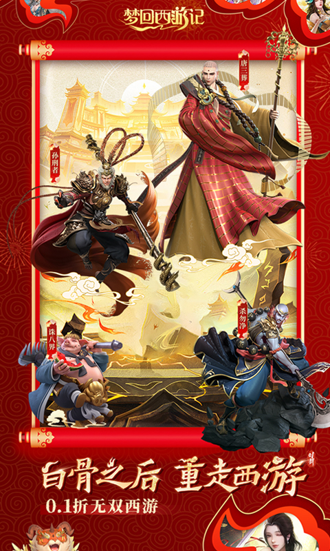 梦回西游记（0.1折无双西游）截图_1