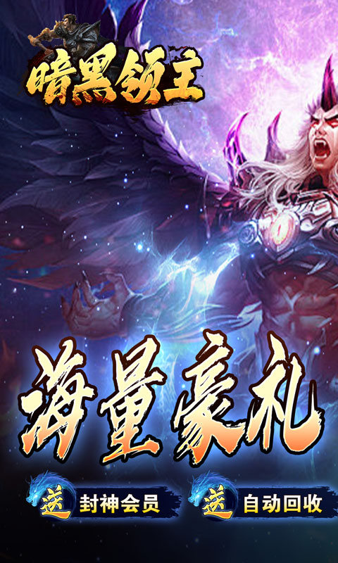暗黑领主（玄幻封神沉默）截图_1