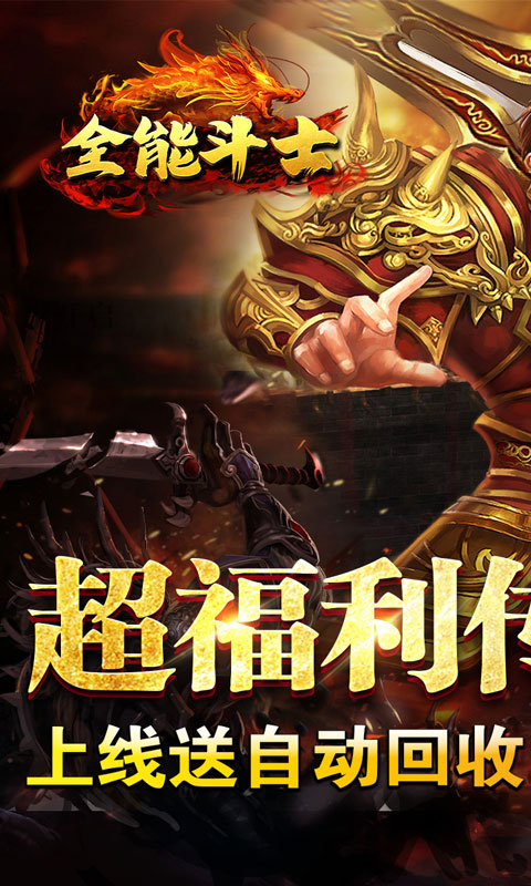 全能斗士（超猛终极爆充）截图_1