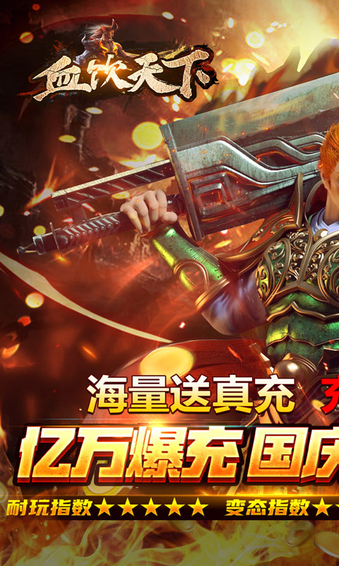 血饮天下（贺国庆亿万爆充）截图_1
