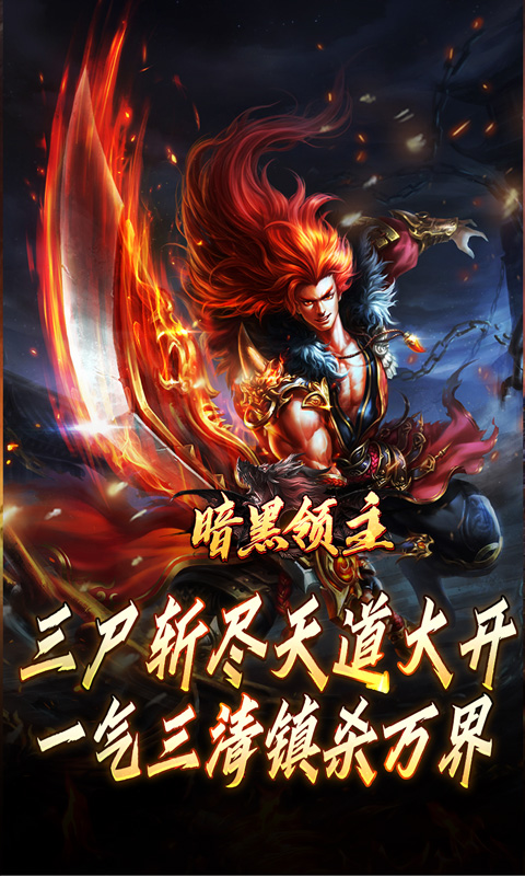 暗黑领主（倍攻专属爆爆爆）截图_3