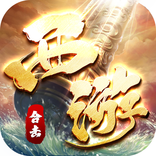 盖世强者（西游福利送充）