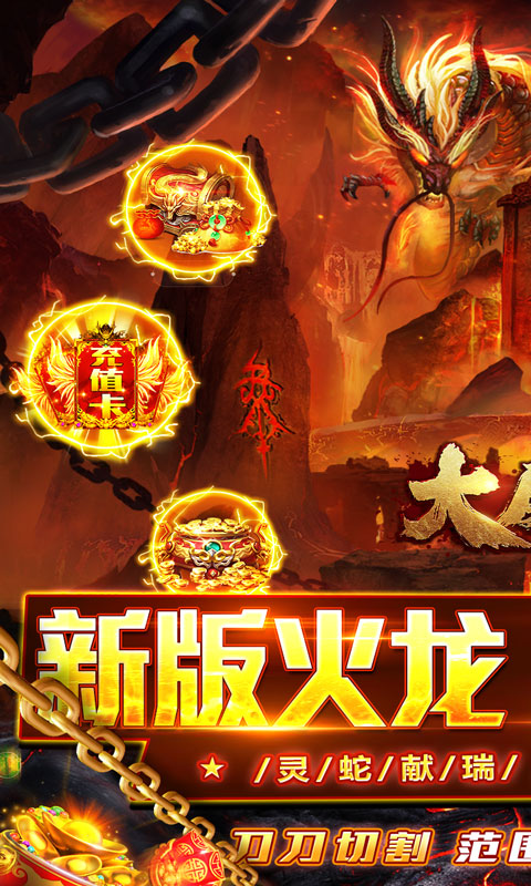 大屠龙（瑞蛇启新火龙微变）截图_1