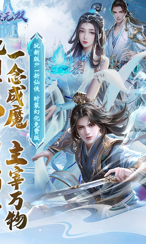 仙域无双（0.1折时装免费版）截图_2