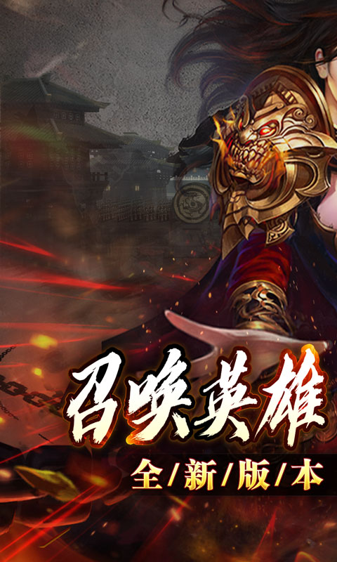 大屠龙（英雄合击三职业）截图_1