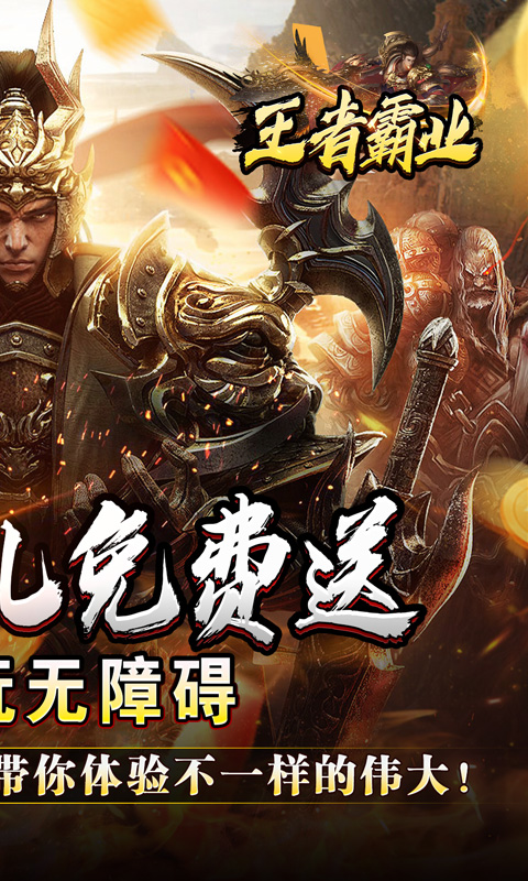 王者霸业（战神无双超变）截图_2