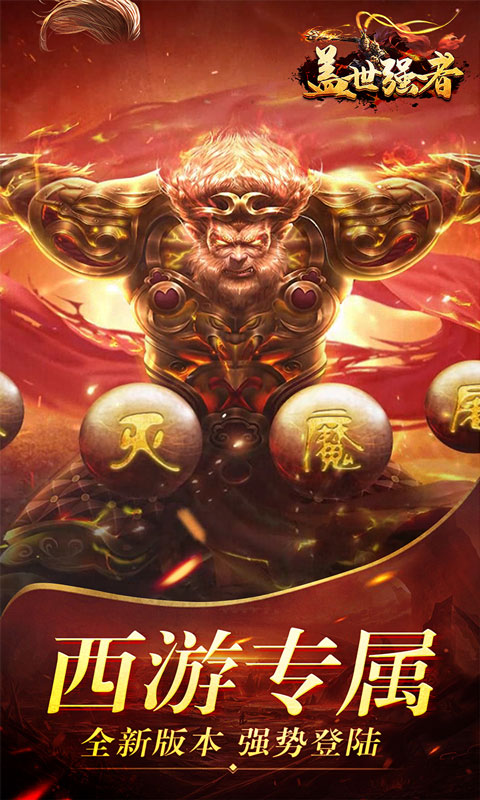 盖世强者（西游福利送充）截图_1