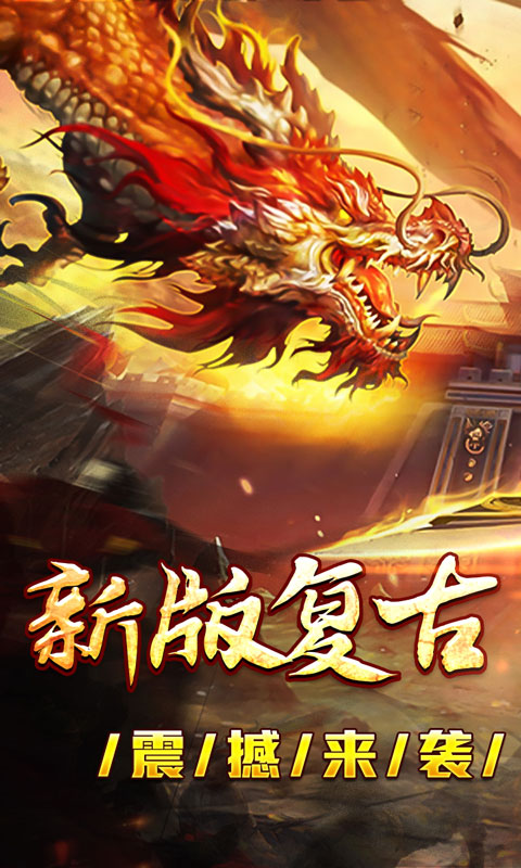 大屠龙（复古变速无限刀）截图_1