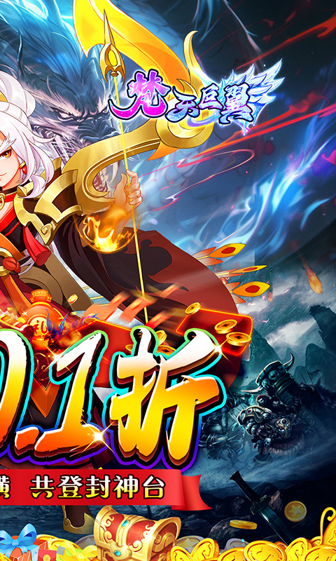 梵天巨翼（封神0.1折增强版）截图_2