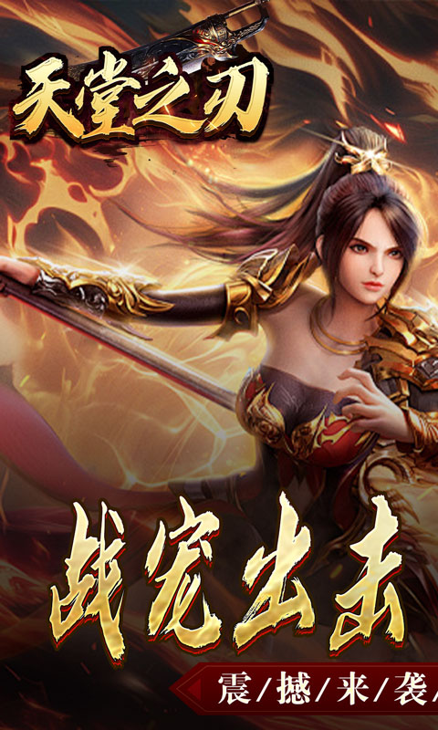 天堂之刃（战宠火龙爆充）截图_1