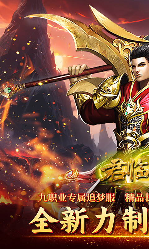 君临传奇（传奇九职业）截图_1