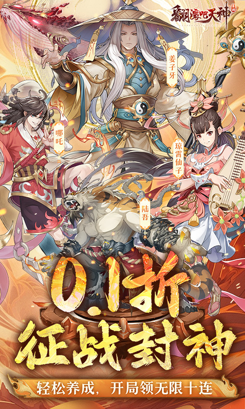 翻滚吧天神（封神伐纣0.1折）截图_1