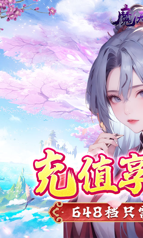 魔天记3D（0.1折修仙大能）截图_1
