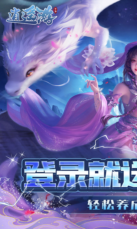 逍遥游（0.1折每天领648金票）截图_1
