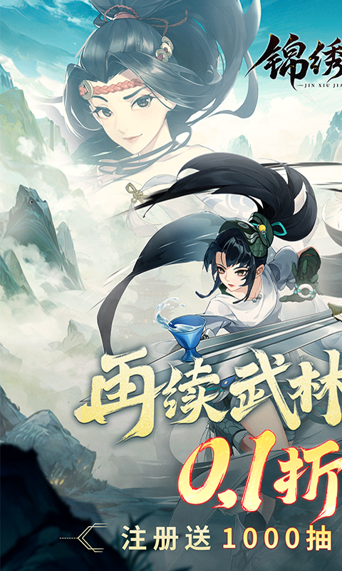 锦绣江湖（0.1折闯江湖）截图_1