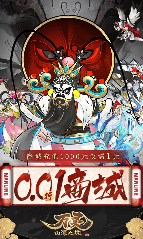 万灵山海之境（0.1折送百万充值）截图_1