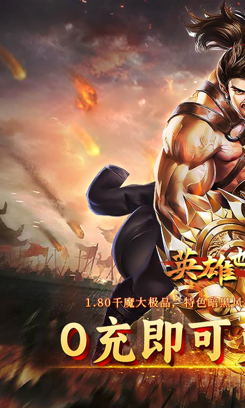 英雄也疯狂（千魔大极品）截图_1