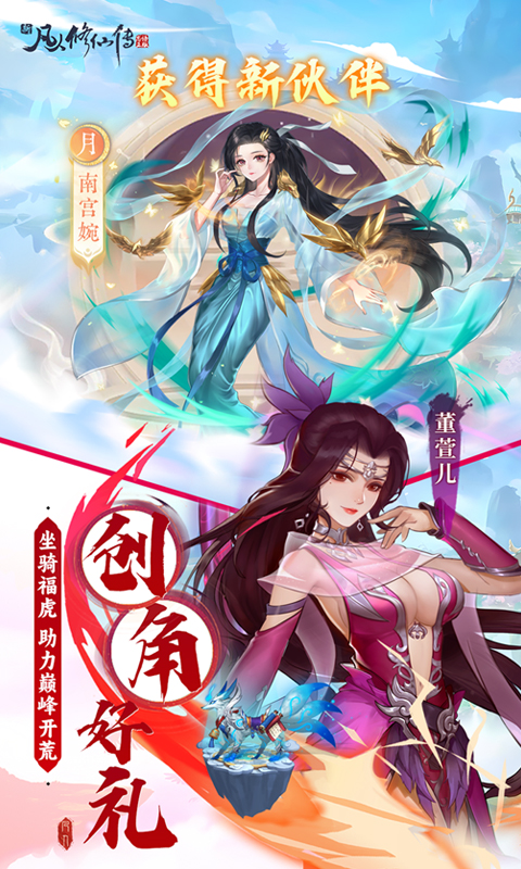 新凡人修仙传（0.1折问道诛仙删测）截图_2
