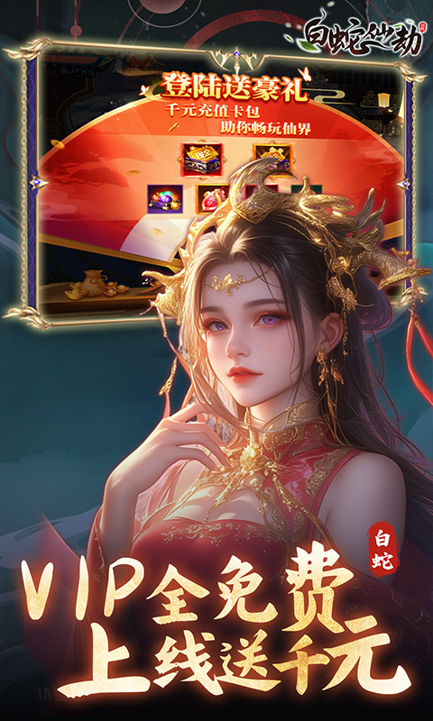 白蛇仙劫（0.05折真命天劫）截图_4