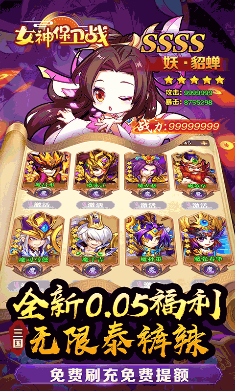 女神保卫战（桃园三结义0.05折）截图_3