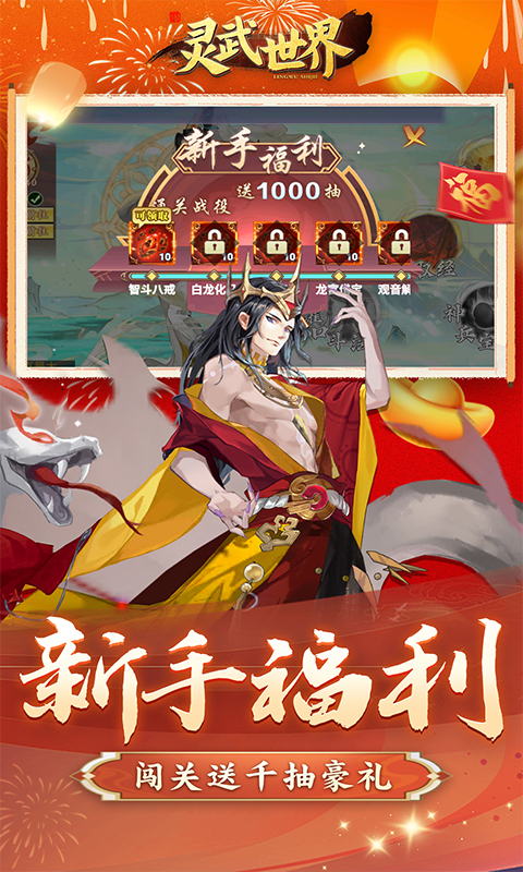 灵武世界（0.1折千抽福利版）截图_2