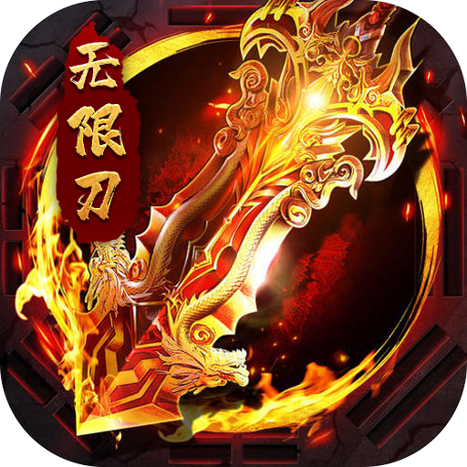 大屠龙（超变之皇爆爆爆）
