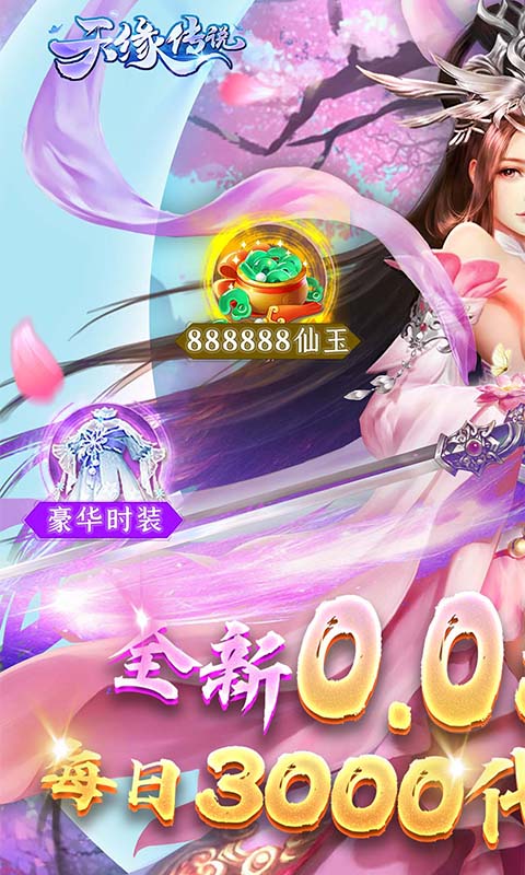 天缘传说（0.05折免费版）截图_1