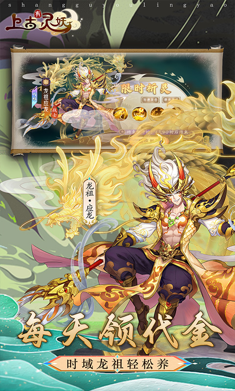 上古有灵妖（0.05折送限定灵妖）截图_2