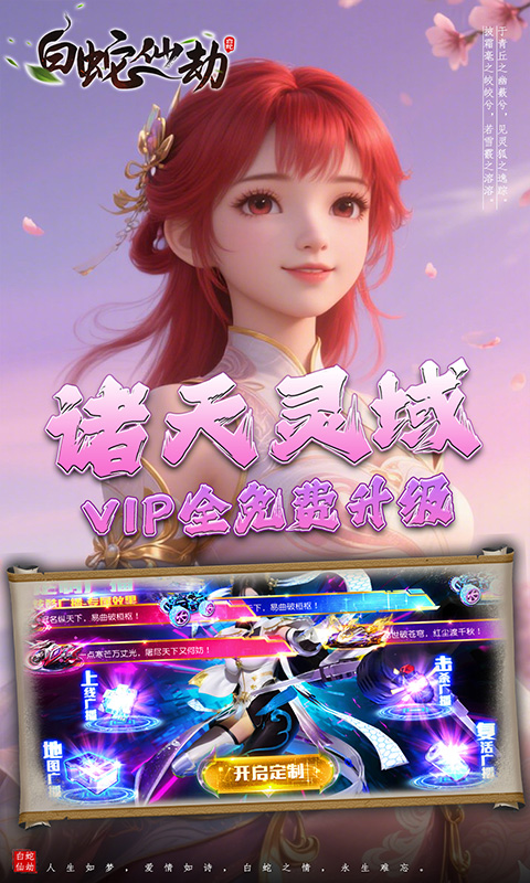 白蛇仙劫（0.05折诸天灵域）截图_3